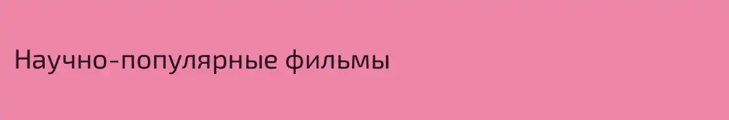 Научно-популярные фильмы